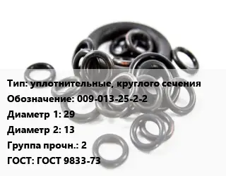 Кольцо РТИ уплотнительные, круглого сечения 009-013-25-2-2 D=29х13 Прочность:2 ГОСТ: ГОСТ 9833-73